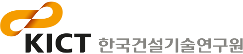 한국건설기술연구원
